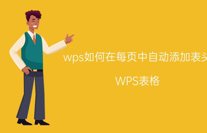 wps如何在每页中自动添加表头 WPS表格,怎么在筛选的情况下上面的表头也显示出来？